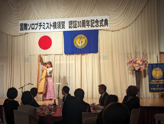国際ソロプチミスト横須賀３０周年記念式典へ