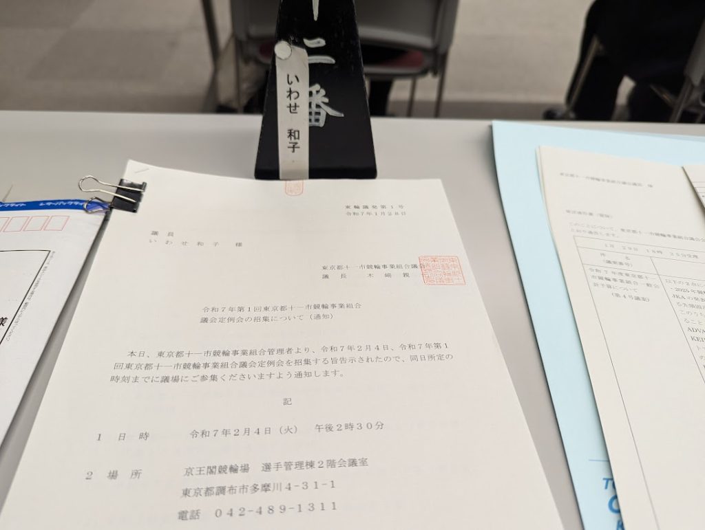 町田市議会を代表して１１市競輪事業組合・６市競艇事業組合の定例会へ出席　